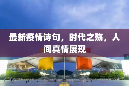 最新疫情诗句，时代之殇，人间真情展现