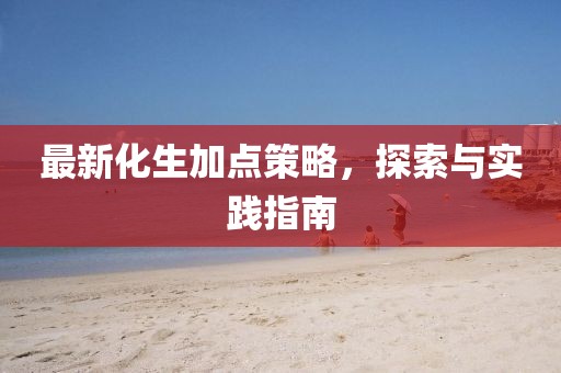 最新化生加点策略，探索与实践指南