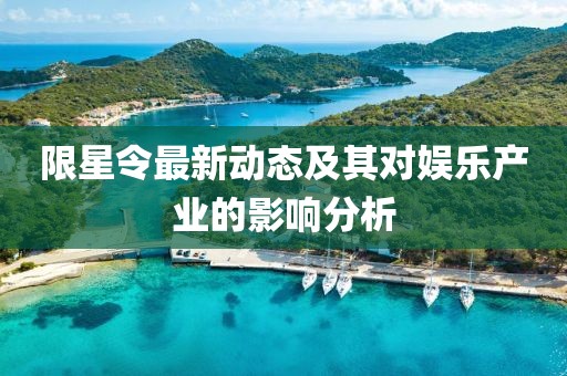 限星令最新动态及其对娱乐产业的影响分析