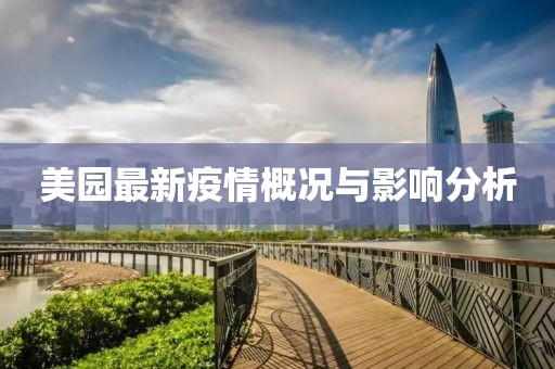 美园最新疫情概况与影响分析