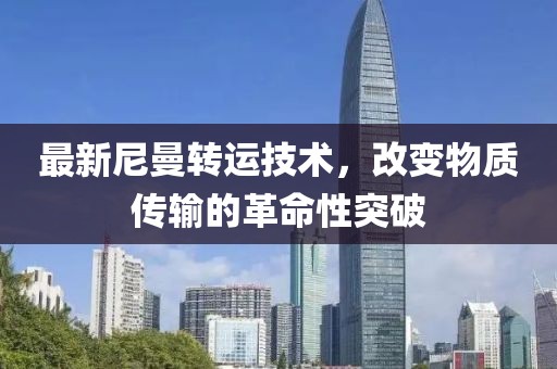 最新尼曼转运技术，改变物质传输的革命性突破