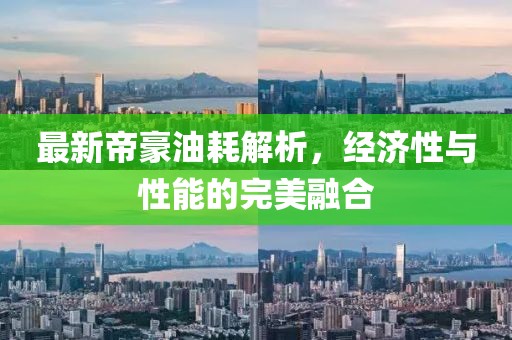 最新帝豪油耗解析，经济性与性能的完美融合