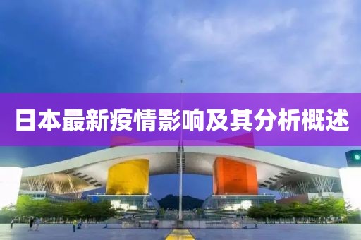 日本最新疫情影响及其分析概述