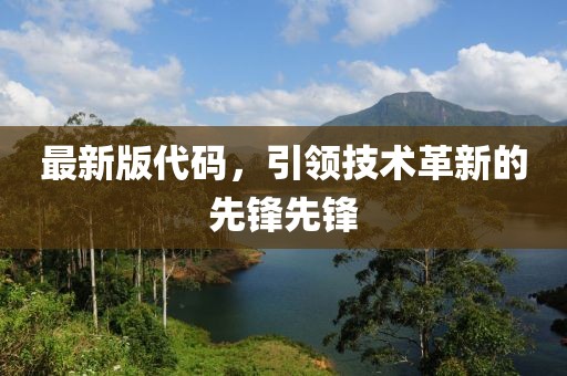最新版代码，引领技术革新的先锋先锋