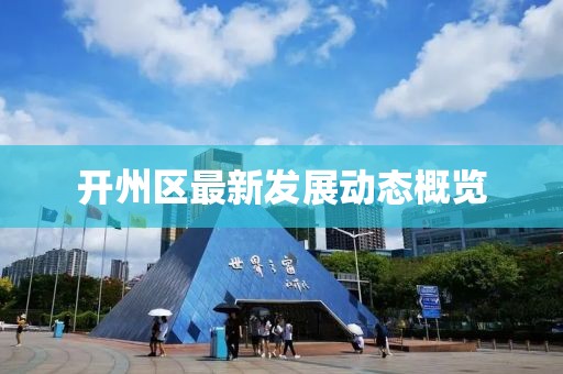 开州区最新发展动态概览