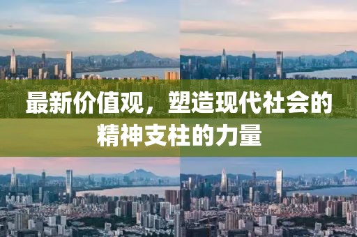 最新价值观，塑造现代社会的精神支柱的力量