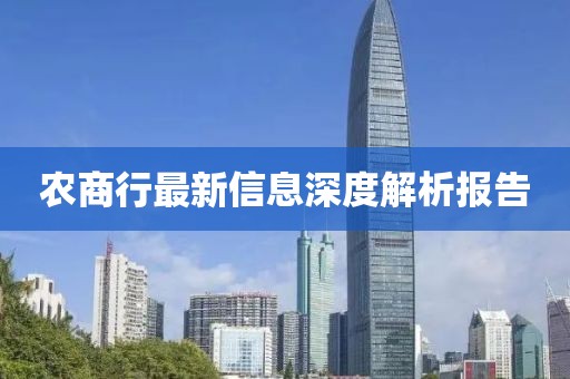 农商行最新信息深度解析报告