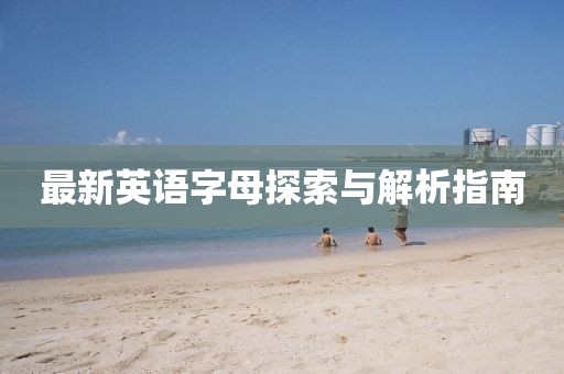 最新英语字母探索与解析指南