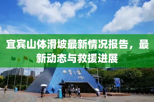 宜宾山体滑坡最新情况报告，最新动态与救援进展