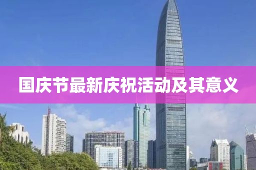 国庆节最新庆祝活动及其意义