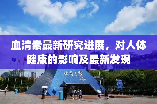 血清素最新研究进展，对人体健康的影响及最新发现