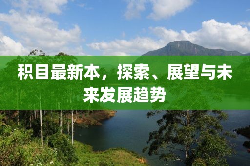 积目最新本，探索、展望与未来发展趋势