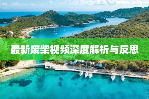 与汝罢 第9页
