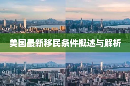 美国最新移民条件概述与解析