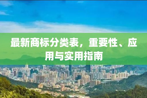 最新商标分类表，重要性、应用与实用指南