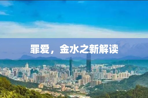 罪爱，金水之新解读