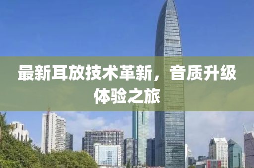 最新耳放技术革新，音质升级体验之旅