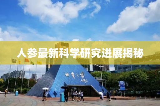 人参最新科学研究进展揭秘