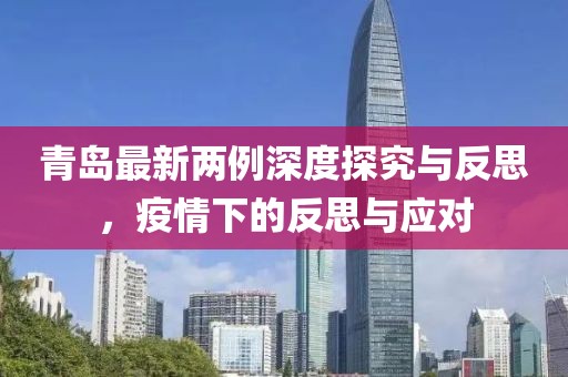 青岛最新两例深度探究与反思，疫情下的反思与应对