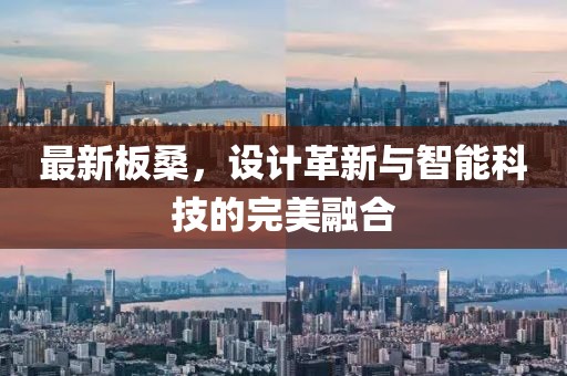 最新板桑，设计革新与智能科技的完美融合
