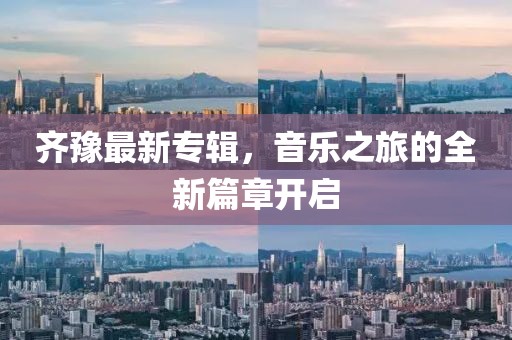 齐豫最新专辑，音乐之旅的全新篇章开启