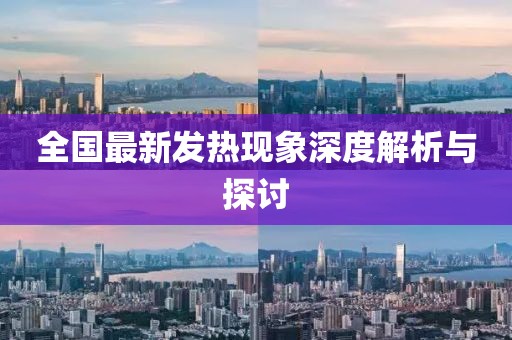 全国最新发热现象深度解析与探讨