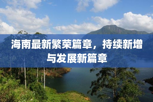 海南最新繁荣篇章，持续新增与发展新篇章