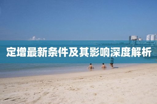 定增最新条件及其影响深度解析