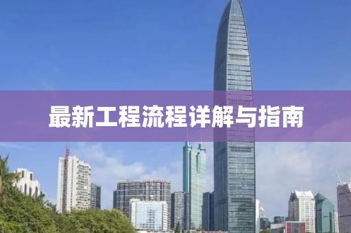 最新工程流程详解与指南