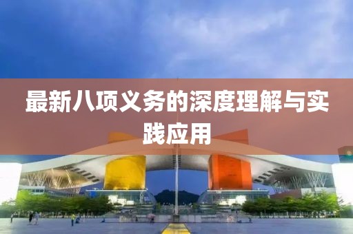 最新八项义务的深度理解与实践应用