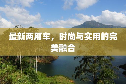 最新两厢车，时尚与实用的完美融合