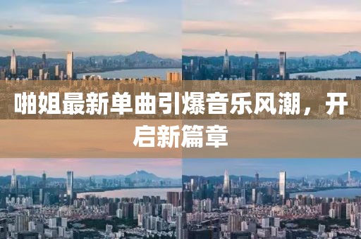 啪姐最新单曲引爆音乐风潮，开启新篇章