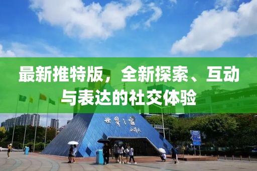 最新推特版，全新探索、互动与表达的社交体验