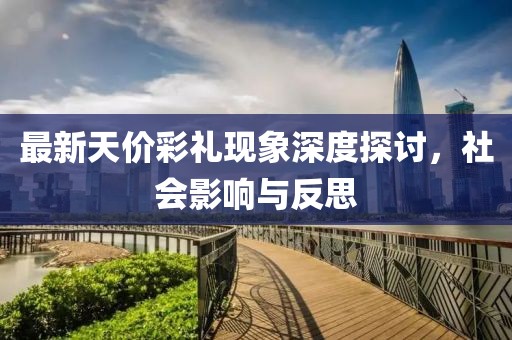 最新天价彩礼现象深度探讨，社会影响与反思