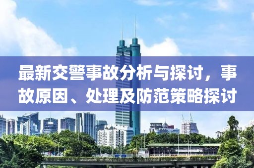最新交警事故分析与探讨，事故原因、处理及防范策略探讨