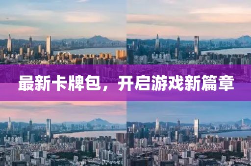 最新卡牌包，开启游戏新篇章