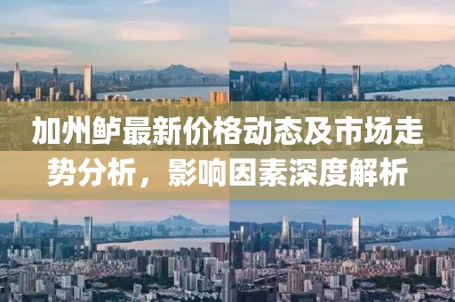 加州鲈最新价格动态及市场走势分析，影响因素深度解析