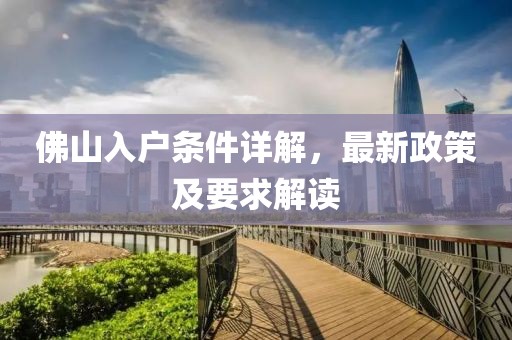 佛山入户条件详解，最新政策及要求解读
