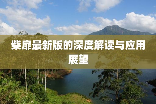 柴扉最新版的深度解读与应用展望