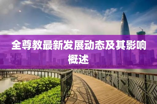 全尊教最新发展动态及其影响概述