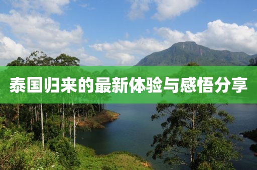泰国归来的最新体验与感悟分享