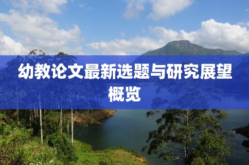 幼教论文最新选题与研究展望概览