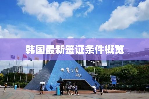 韩国最新签证条件概览