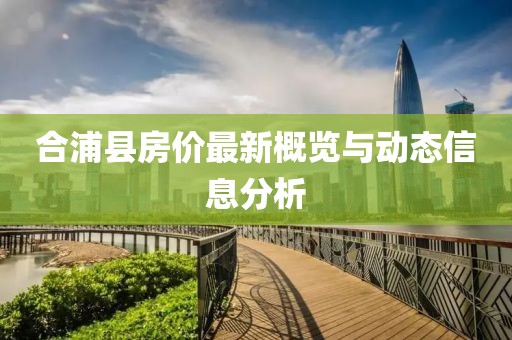 合浦县房价最新概览与动态信息分析