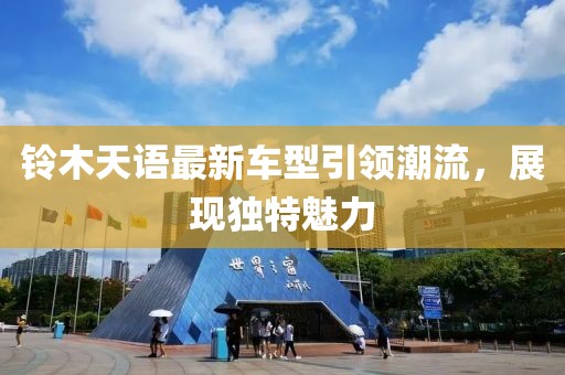 铃木天语最新车型引领潮流，展现独特魅力