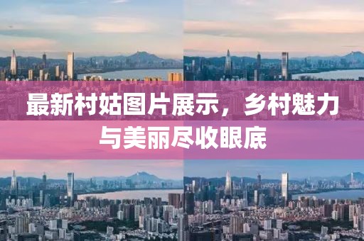 最新村姑图片展示，乡村魅力与美丽尽收眼底