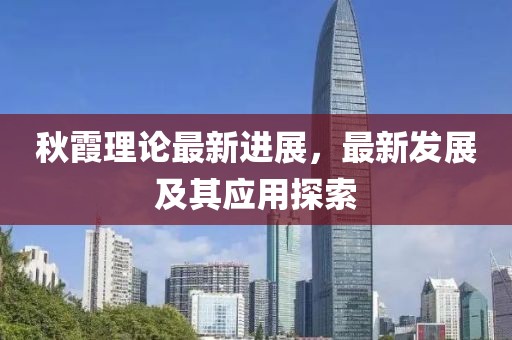 秋霞理论最新进展，最新发展及其应用探索