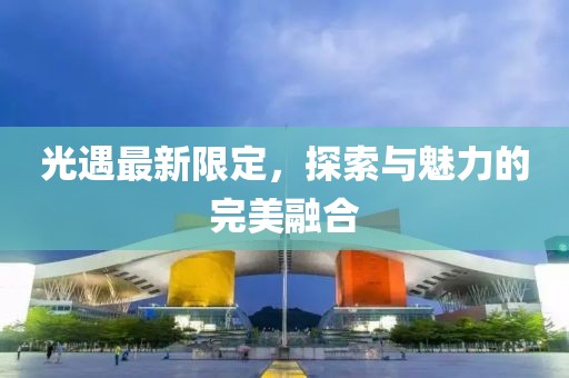 光遇最新限定，探索与魅力的完美融合