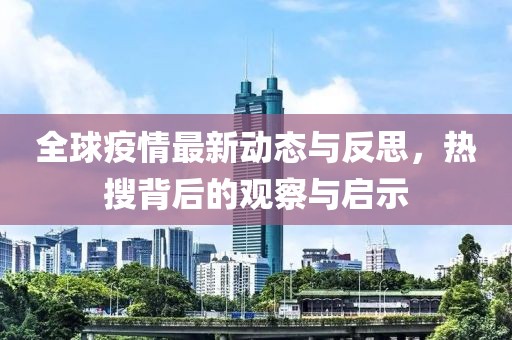 全球疫情最新动态与反思，热搜背后的观察与启示