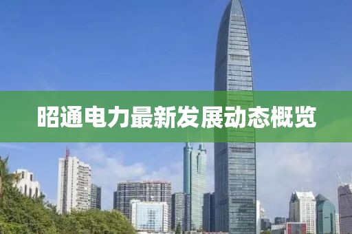 昭通电力最新发展动态概览